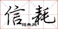 荊霄鵬信耗行書怎么寫