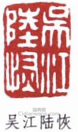 “吳江陸恢”篆刻印章