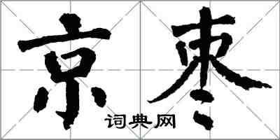 翁闓運京棗楷書怎么寫