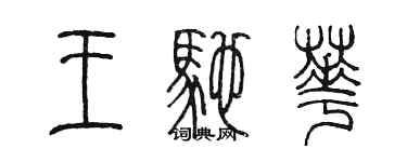 陳墨王馳華篆書個性簽名怎么寫