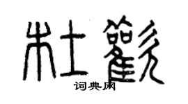 曾慶福杜歡篆書個性簽名怎么寫
