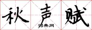 周炳元秋聲賦楷書怎么寫