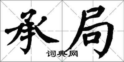 翁闓運承局楷書怎么寫