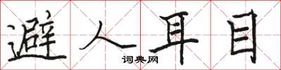 駱恆光避人耳目楷書怎么寫