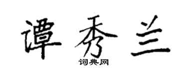 袁強譚秀蘭楷書個性簽名怎么寫