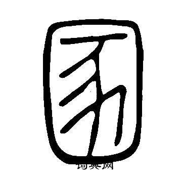 金草書書法_金字書法_草書字典