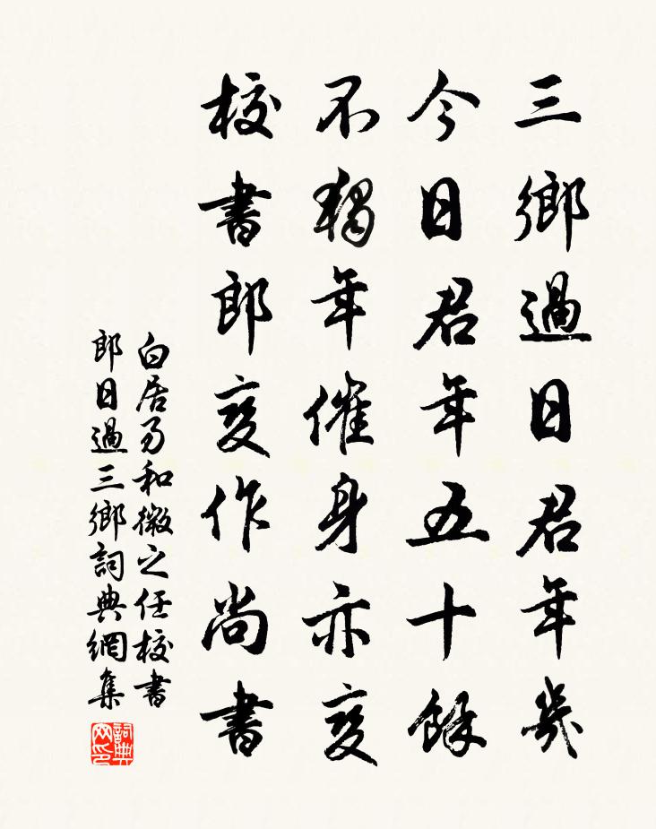 白居易和微之任校書郎日過三鄉書法作品欣賞