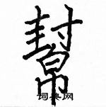 駱恆光寫的硬筆楷書幫