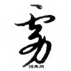 鄧散木寫的硬筆行書霧