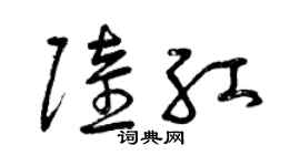 曾慶福陸紅草書個性簽名怎么寫