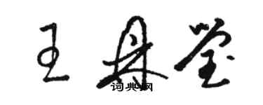 駱恆光王鼎瑩草書個性簽名怎么寫