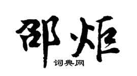 胡問遂邵炬行書個性簽名怎么寫