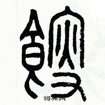 縉楷書書法_縉字書法_楷書字典