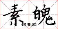 周炳元素魄楷書怎么寫
