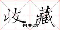 黃華生收藏楷書怎么寫