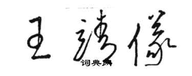 駱恆光王靖儀草書個性簽名怎么寫