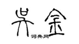 陳聲遠吳金篆書個性簽名怎么寫