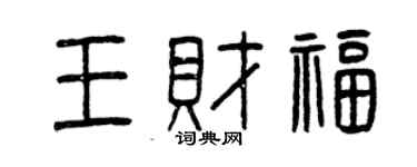 曾慶福王財福篆書個性簽名怎么寫