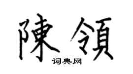 何伯昌陳領楷書個性簽名怎么寫