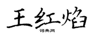 丁謙王紅焰楷書個性簽名怎么寫