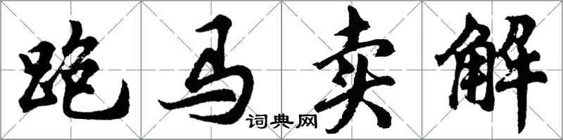 胡問遂跑馬賣解行書怎么寫