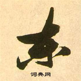 忝篆書書法_忝字書法_篆書字典