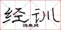 駱恆光經訓隸書怎么寫