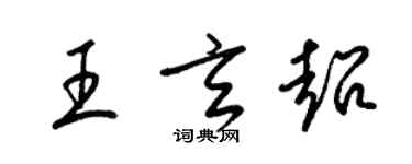 梁錦英王玄超草書個性簽名怎么寫