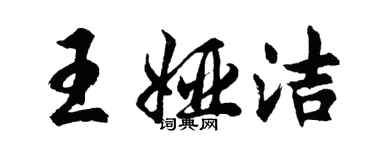 胡問遂王婭潔行書個性簽名怎么寫