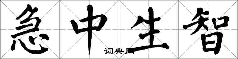 翁闓運急中生智楷書怎么寫