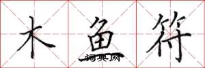 田英章木魚符楷書怎么寫