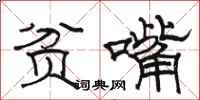 駱恆光貧嘴隸書怎么寫