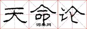 柯春海天命論隸書怎么寫
