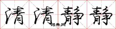 龐中華清清靜靜行書怎么寫