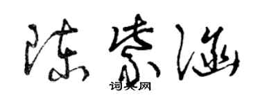 曾慶福陳紫涵草書個性簽名怎么寫