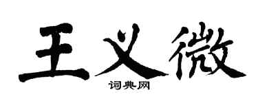 翁闓運王義微楷書個性簽名怎么寫