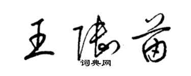 梁錦英王陸苗草書個性簽名怎么寫