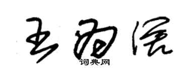 朱錫榮王為闊草書個性簽名怎么寫