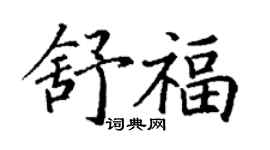 丁謙舒福楷書個性簽名怎么寫