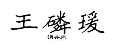 袁強王磷瑗楷書個性簽名怎么寫