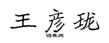 袁強王彥瓏楷書個性簽名怎么寫