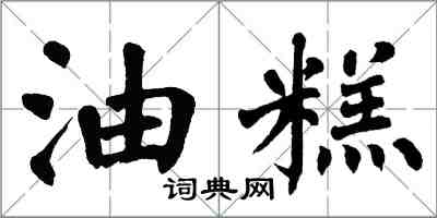 翁闓運油糕楷書怎么寫