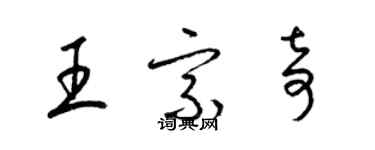 梁錦英王宗奇草書個性簽名怎么寫