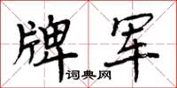 周炳元牌軍楷書怎么寫