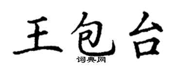 丁謙王包台楷書個性簽名怎么寫