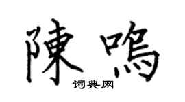何伯昌陳鳴楷書個性簽名怎么寫