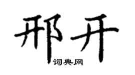 丁謙邢開楷書個性簽名怎么寫