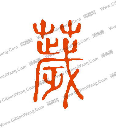 說文解字寫的穢