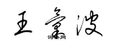 梁錦英王匯波草書個性簽名怎么寫