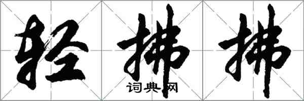 胡問遂輕拂拂行書怎么寫